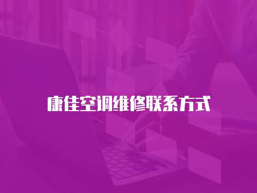 康佳空調維修聯系方式