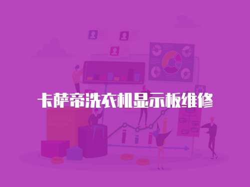 卡薩帝洗衣機顯示板維修