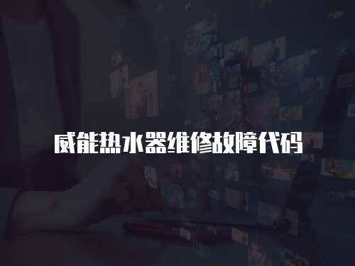 威能熱水器維修故障代碼
