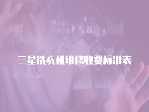 三星洗衣機維修收費標準表