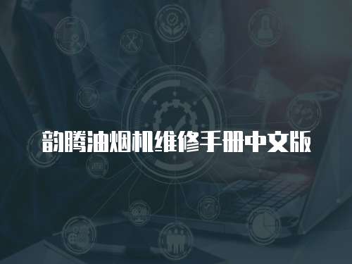 韻騰油煙機維修手冊中文版