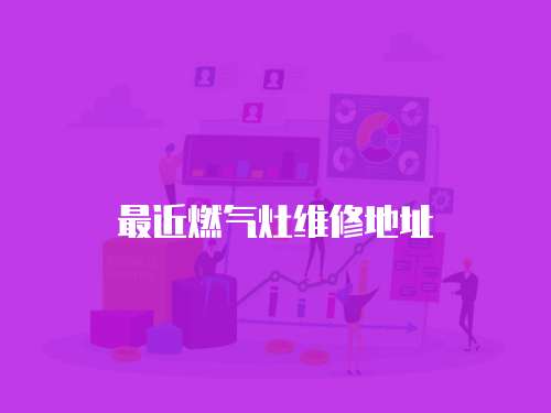 最近燃氣灶維修地址