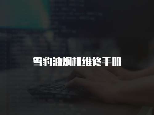 雪豹油煙機維修手冊