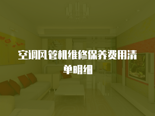 空調風管機維修保養費用清單明細