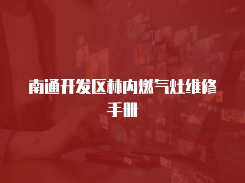 南通開發(fā)區(qū)林內(nèi)燃氣灶維修手冊