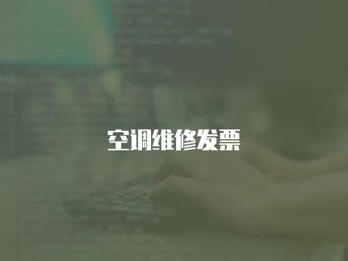 空調維修發票