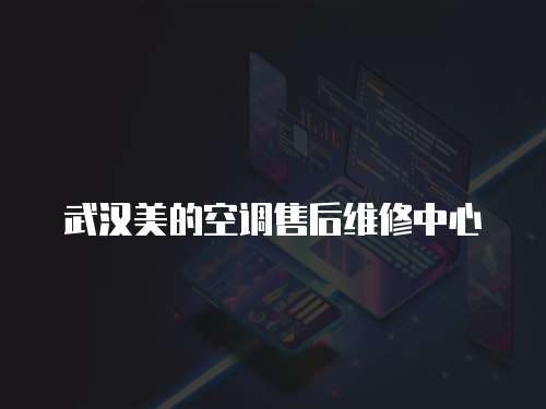 武漢美的空調售后維修中心