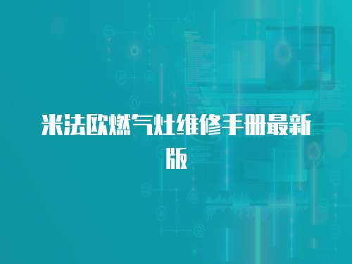 米法歐燃?xì)庠罹S修手冊(cè)最新版