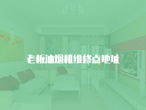 老板油煙機維修點地址