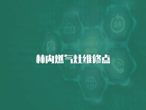 林內燃氣灶維修點