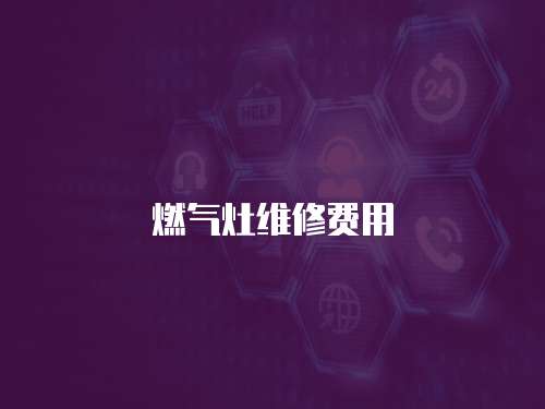 燃氣灶維修費用