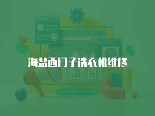 海鹽西門子洗衣機維修