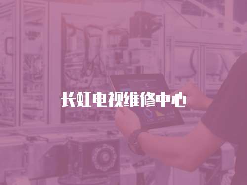 長虹電視維修中心