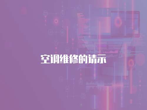 空調維修的請示