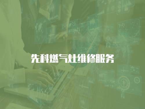 先科燃氣灶維修服務