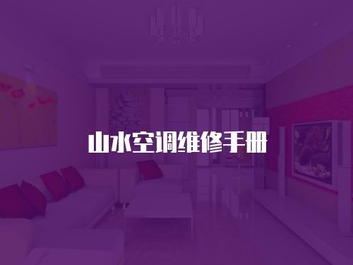 山水空調(diào)維修手冊