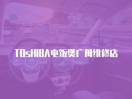 TOsHIBA電飯煲廣卅維修店