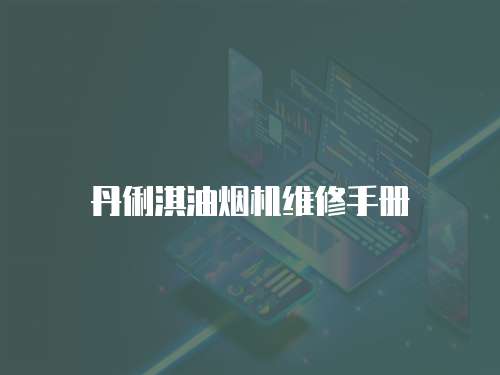 丹俐淇油煙機維修手冊
