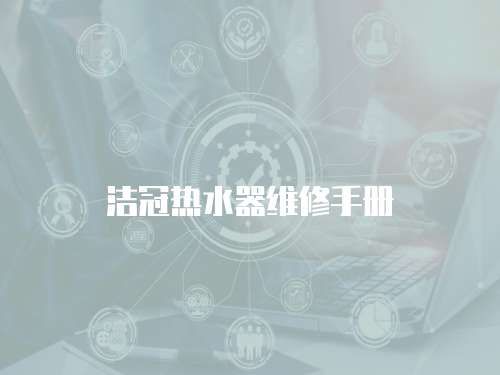 潔冠熱水器維修手冊