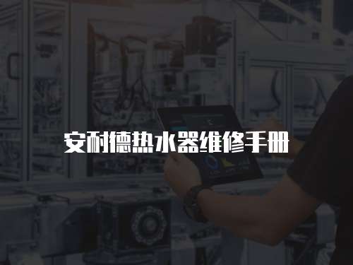 安耐德熱水器維修手冊