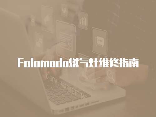 Folomodo燃氣灶維修指南