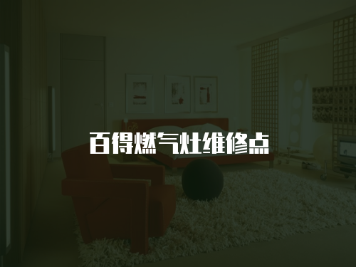 百得燃氣灶維修點