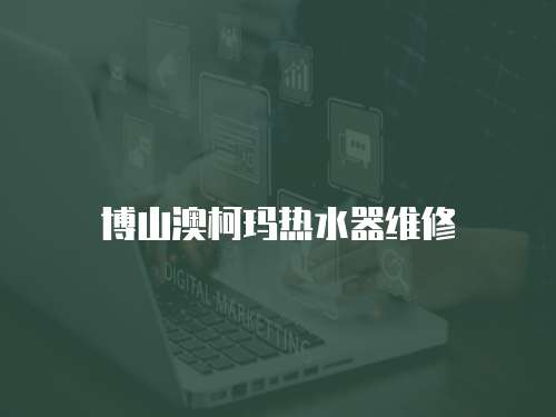 博山澳柯瑪熱水器維修