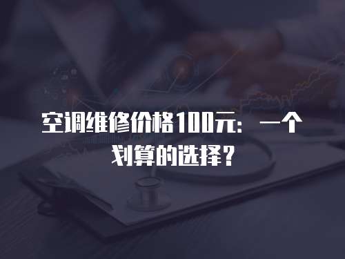 空調維修價格100元：一個劃算的選擇？