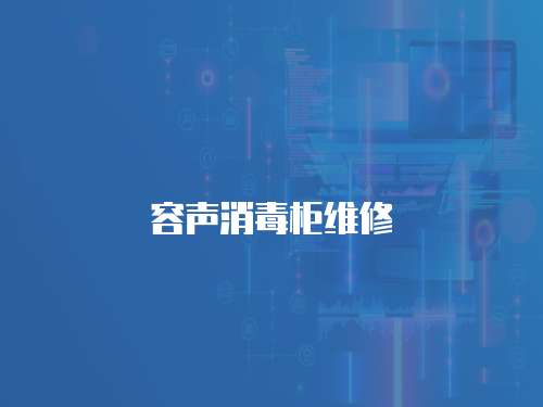 容聲消毒柜維修