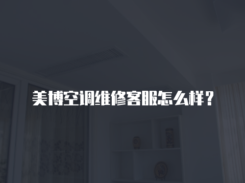 美博空調維修客服怎么樣？