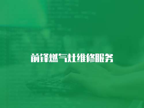 前鋒燃氣灶維修服務