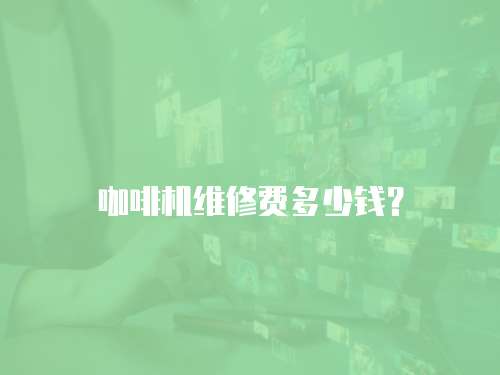 咖啡機維修費多少錢？