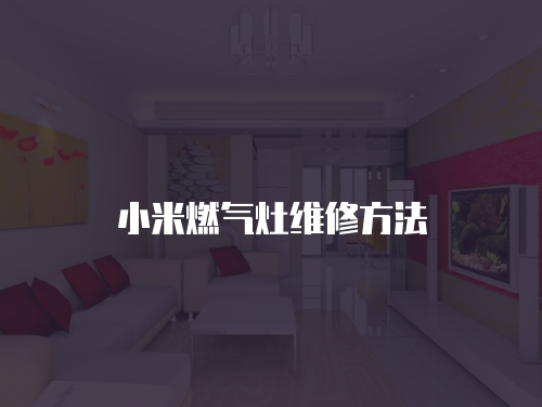 小米燃?xì)庠罹S修方法