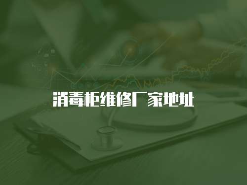 消毒柜維修廠家地址