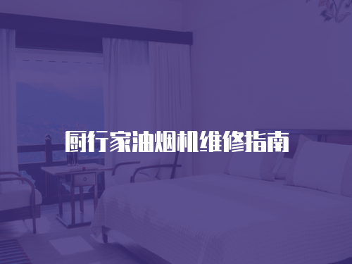 廚行家油煙機(jī)維修指南