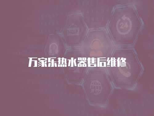 萬家樂熱水器售后維修