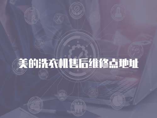 美的洗衣機售后維修點地址