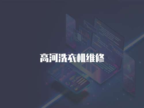 高河洗衣機維修