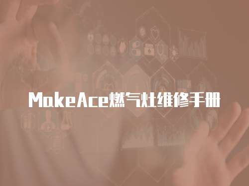 MakeAce燃?xì)庠罹S修手冊(cè)