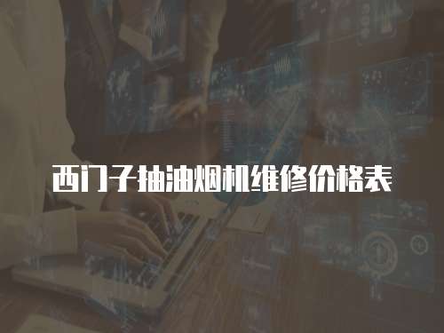 西門子抽油煙機(jī)維修價(jià)格表