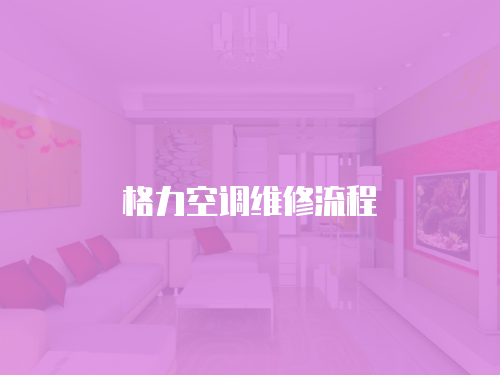 格力空調維修流程