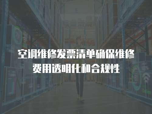 空調維修發票清單確保維修費用透明化和合規性