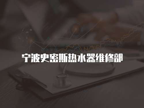 寧波史密斯熱水器維修部