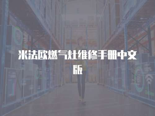 米法歐燃?xì)庠罹S修手冊(cè)中文版