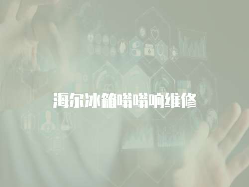 海爾冰箱嗡嗡響維修
