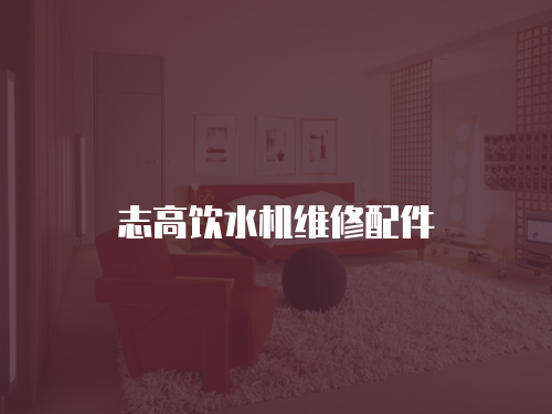 志高飲水機維修配件