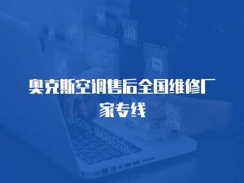 奧克斯空調售后全國維修廠家專線