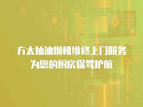 方太抽油煙機維修上門服務為您的廚房保駕護航
