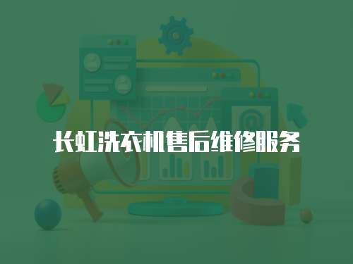 長虹洗衣機(jī)售后維修服務(wù)