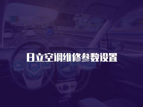 日立空調維修參數設置